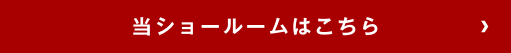 当ショールームはこちら