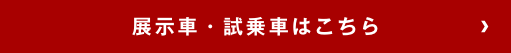 展示車・試乗車はこちら