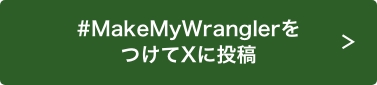 MakeMyWranglerをつけてXに投稿