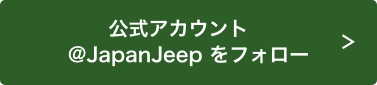 公式アカウント@JapanJeepをフォロー