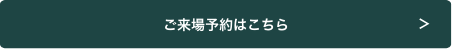 ご来場予約はこちら