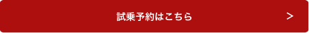 試乗予約はこちら