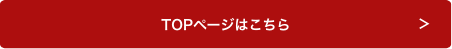 TOPページはこちら