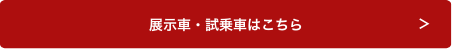 展示車・試乗車はこちら