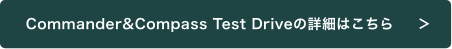 Commander&Compass Test Driveの詳細はこちら
