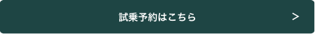 試乗予約はこちら