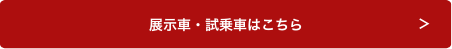 展示車・試乗車はこちら
