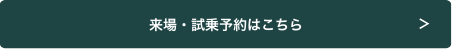来場・試乗予約はこちら