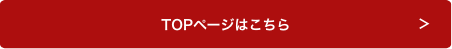 TOPページはこちら