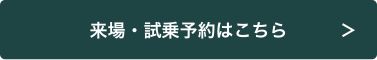 展示車・試乗車はこちら