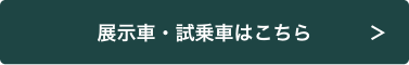 来場・試乗予約はこちら