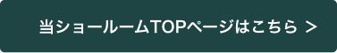 TOPページはこちら