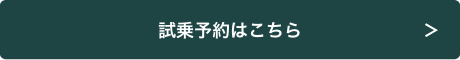 試乗予約はこちら