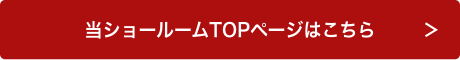 当ショールームTOPページはこちら