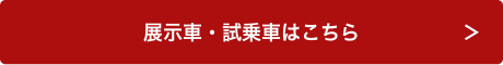 展示車・試乗車はこちら
