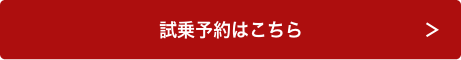 来場・試乗予約はこちら