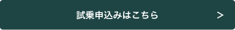 試乗申込みはこちら