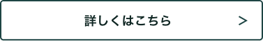 詳しくはこちら