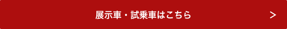 展示車・試乗車はこちら