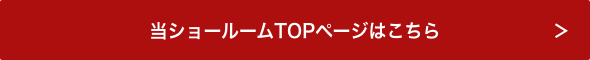 当ショールームTOPページはこちら
