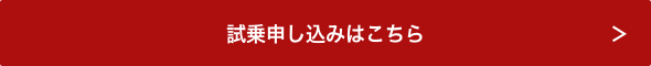 試乗申し込みはこちら